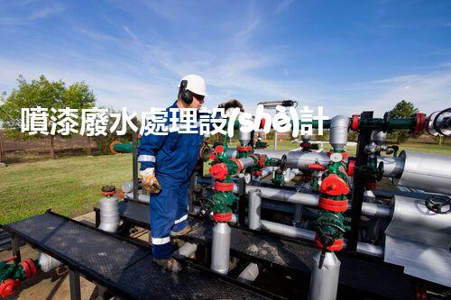 噴漆廢水處理設(shè)計方案的創(chuàng)新思路？